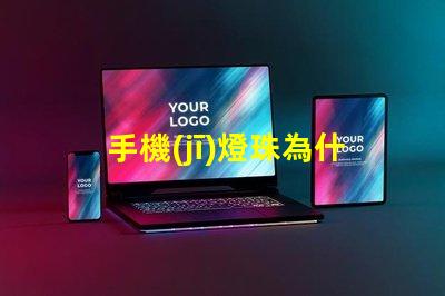 手機(jī)燈珠為什么這么亮 led燈珠好的為什么不亮